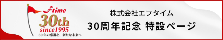 株式会社エフタイム 30周年記念特設ページ